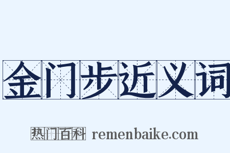 金门步近义词是什么意思的图片